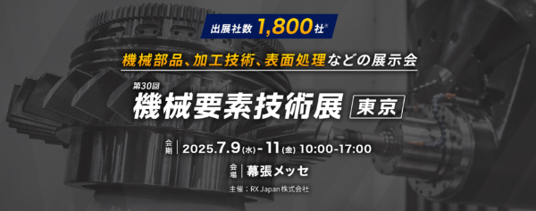 【グループ会社の吉田鍍金工業所が機械要素技術展へ出展します！！】