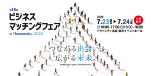 「浜松ビジネスマッチングフェア2025」へ出展いたします！！