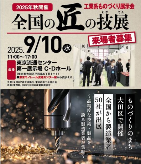 【全国の匠の技展】(東京都大田区開催)へ出展いたします!!