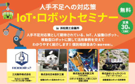 【当社代表取締役社長が「IoT・ロボット活用セミナー」にて登壇します】