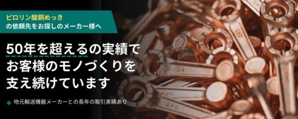 【銅めっき】のコンテンツページができました！！