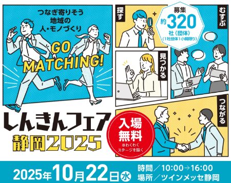 グループ会社の吉田鍍金工業所がしんきんフェア静岡2025へ出展します！！