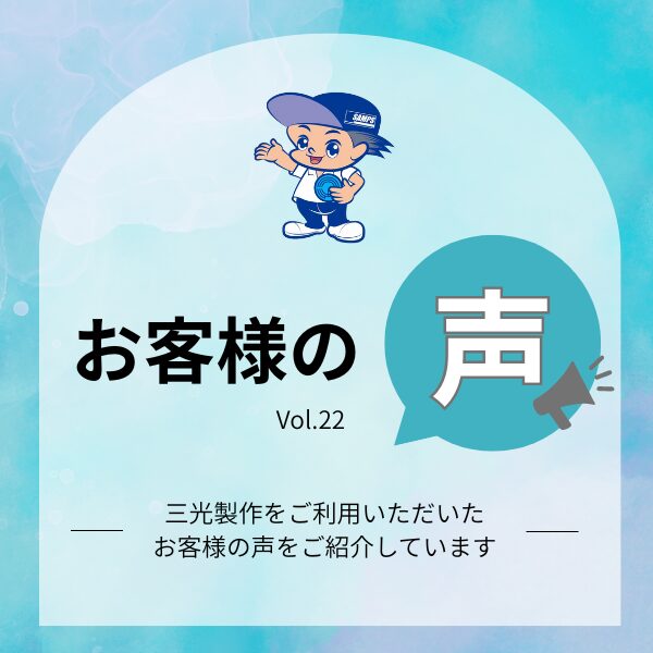 【お客様の声 Vol.22～短納期への柔軟な対応。きっかけは「同業者からの紹介」～】
