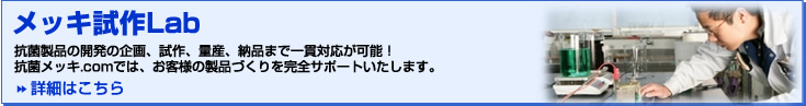 メッキ試作Lab 抗菌製品の開発の企画、試作、量産、納品まで一貫対応が可能！抗菌メッキ加工.comでは、お客様の製品づくりを完全サポートいたします。