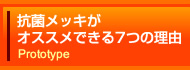抗菌メッキをオススメできる７つの理由 Prototype