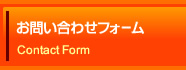 お問い合わせフォーム Contact Form