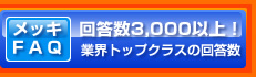 メッキFAQ 回答数3,000以上！ 業界トップクラスの回答数