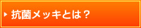 抗菌メッキとは？