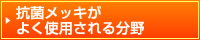 抗菌メッキがよく使用される分野