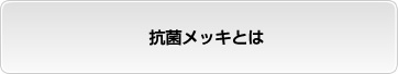 抗菌メッキとは