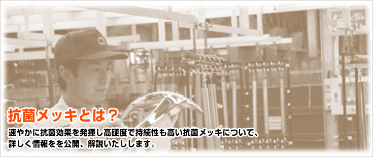 抗菌メッキとは？速やかに抗菌効果を発揮し高硬度で持続性も高い抗菌メッキについて、詳しく情報をを公開、解説いたしします。