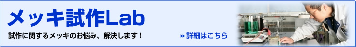 メッキ試作ラボ 試作に関するメッキのお悩み、解決します！詳細はこちら