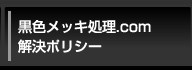 黒色メッキ処理.com解決ポリシー