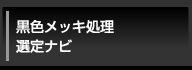 黒色メッキ処理選定ナビ