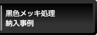 黒色メッキ処理納入事例