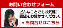 お問い合わせフォーム　どんなことでもお気軽に要望をお聞かせください。お問合せはこちら