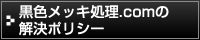 黒色メッキ処理.com解決ポリシー