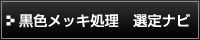 黒色メッキ処理選定ナビ