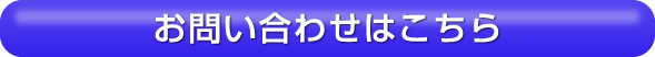 お問い合わせはこちら