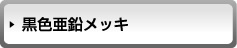 黒色亜鉛メッキ