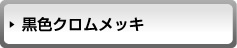 黒染め(SNS等)