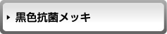 黒色無電解ニッケルメッキ