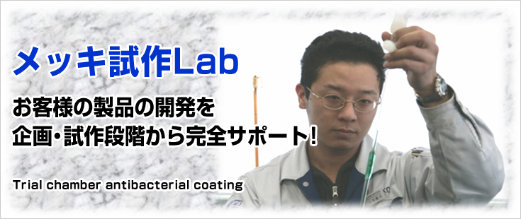 メッキ試作Lab お客様の製品の開発を企画・試作段階から完全サポート！ Trial chamber antibacterial coating
