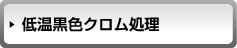 低温黒色クロム処理