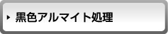 黒色アルマイト処理