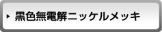 黒色無電解ニッケルメッキ