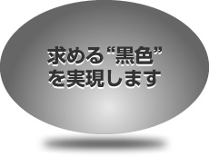 求める“黒色”を実現します