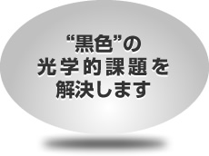 “黒色”の光学的課題を解決します