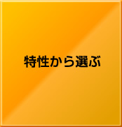 特性から選ぶ