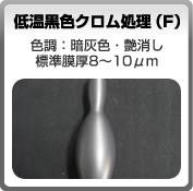 低温黒色クロム処理(F) 色調：暗灰色・艶消し,標準膜厚8～10μm