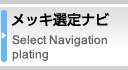 メッキ選定ナビ