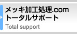 メッキ加工処理.comトータルサポート