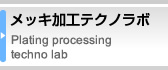 メッキ加工テクノラボ