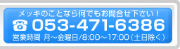 メッキのことなら何でもお問合せ下さい！ TEL:053-471-6386　営業時間 月～金曜日 8:30～17:00（祝祭日除く）