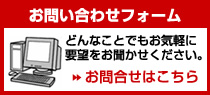 お問い合わせフォーム　どんなことでもお気軽に要望をお聞かせください。お問合せはこちら