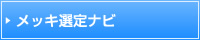 メッキ選定ナビ