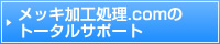 メッキ加工処理.comのトータルサポート