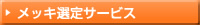 メッキ選定サービス