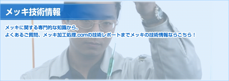 メッキ技術情報　メッキに関する専門的な知識から、よくあるご質問、メッキ加工処理.comの技術レポートまでメッキの技術情報ならこちら！