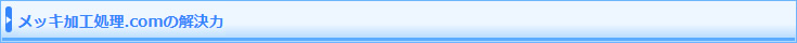 メッキ加工処理.comの解決力