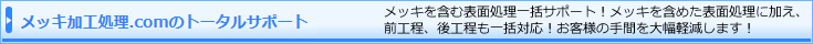 メッキ加工処理.comのトータルサポート