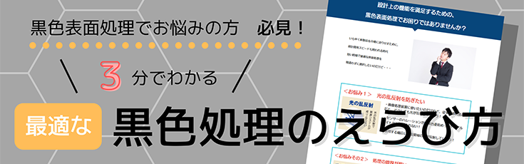 低温黒色クロム処理とは 低温黒色クロム処理 Com 低温黒色メッキ処理加工のことなら低温黒色クロム処理 Com