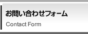 お問い合わせフォーム Contact Form