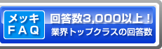 メッキFAQ 回答数3,000以上！ 業界トップクラスの回答数