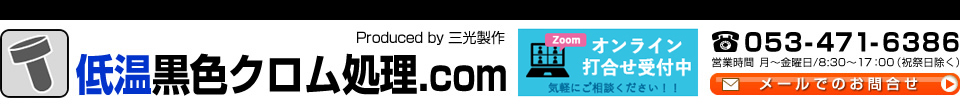 Diagnostic Plant　低温黒色クロム処理.com Produced by 三光製作 TEL:053-471-6386 営業時間 月～金曜日 8:30～17:00（祝祭日除く）