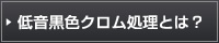 低音黒色クロム処理とは？